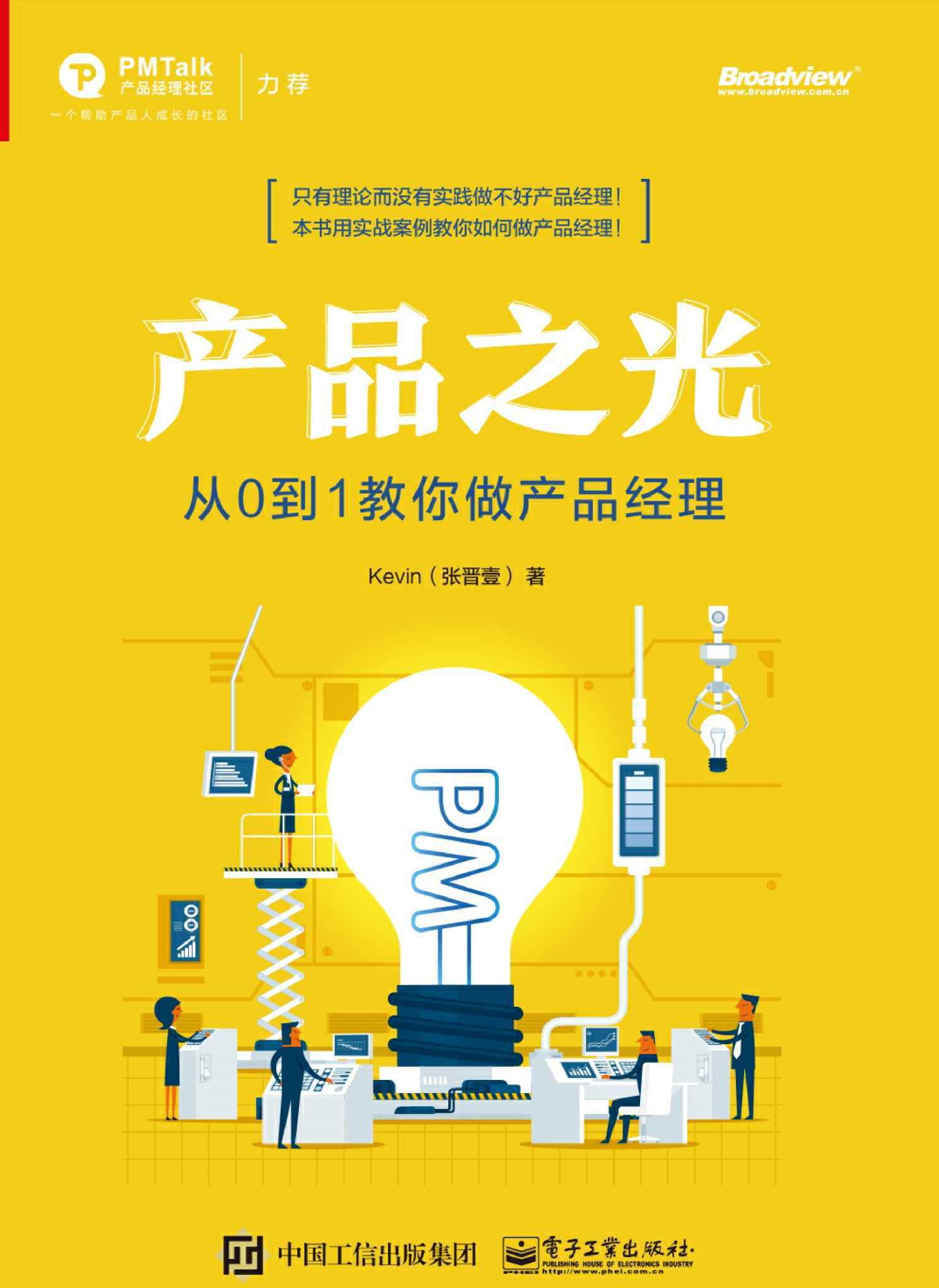 产品之光：从0到1教你做产品经理