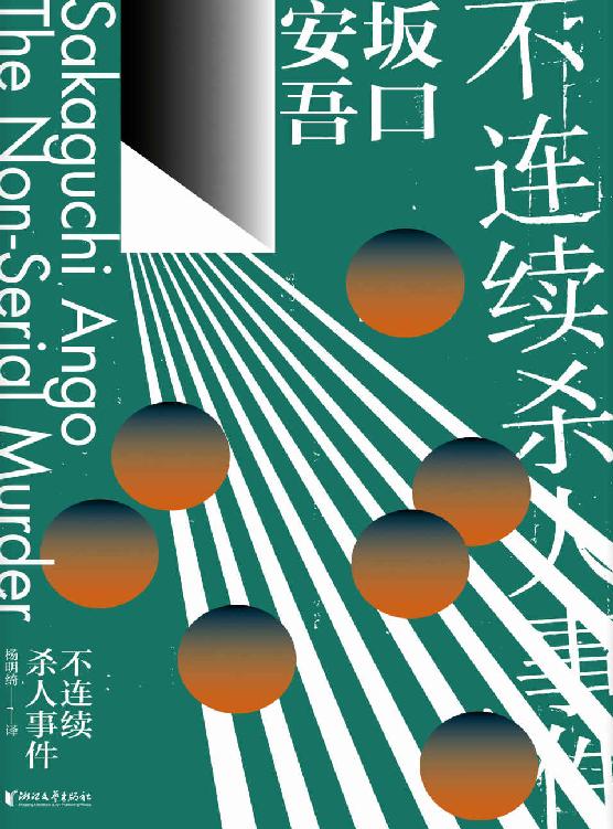不连续杀人事件（第二届日本推理作家协会奖获奖作品，江户川乱步、松本清张赞誉推荐） (坂口安吾系列作品)