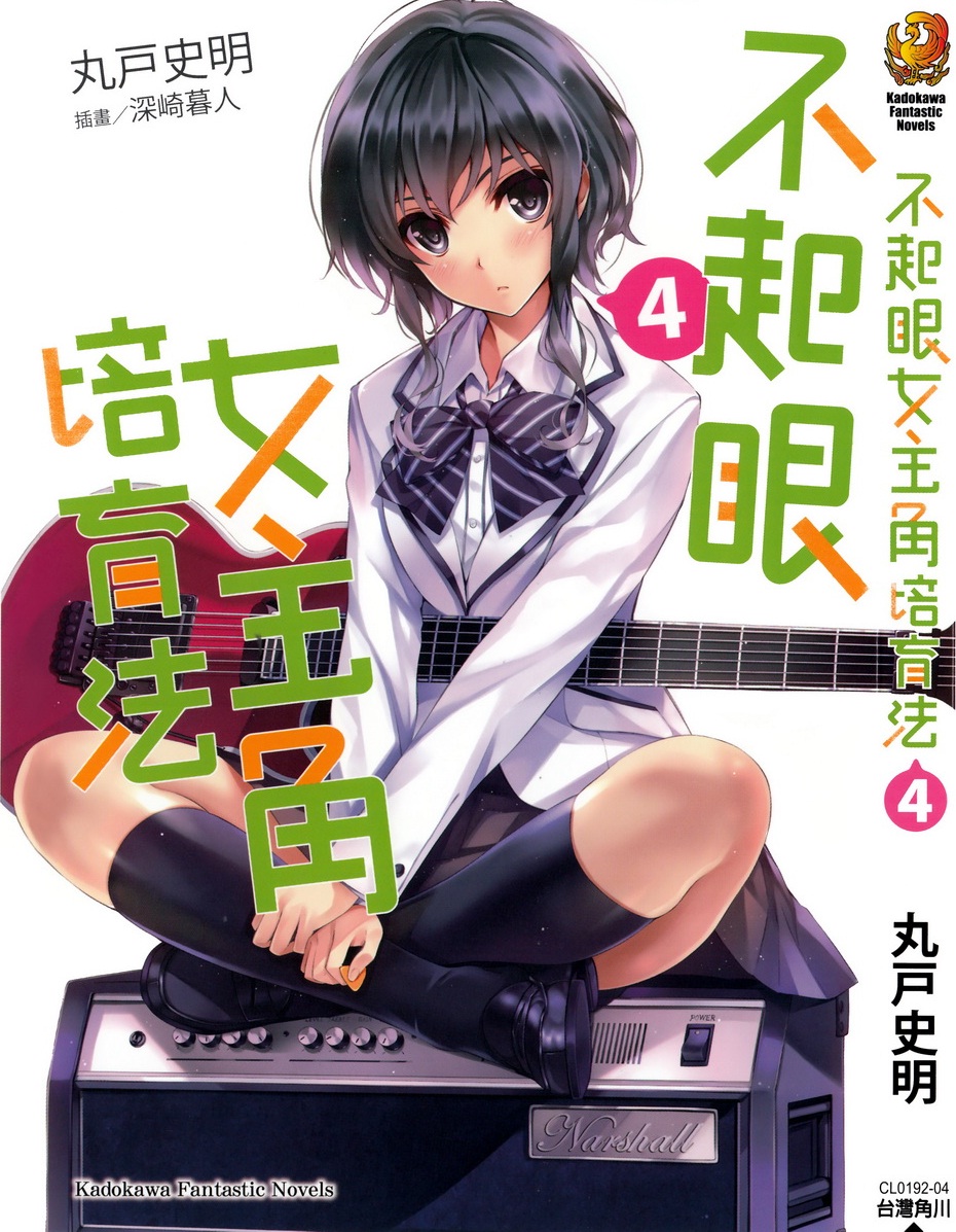 不起眼女主角培育法04