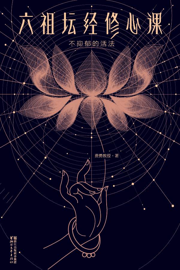 不抑郁的活法 六祖坛经修心课(大星文化推荐，史上最通俗易懂、最透彻实用的禅宗入门经典？) (大星文化出品)
