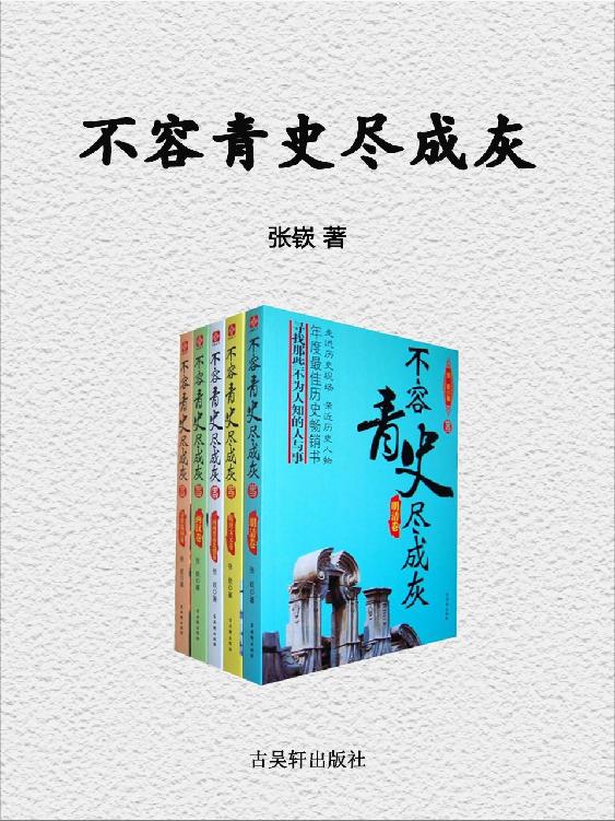 不容青史尽成灰（套装共5册）