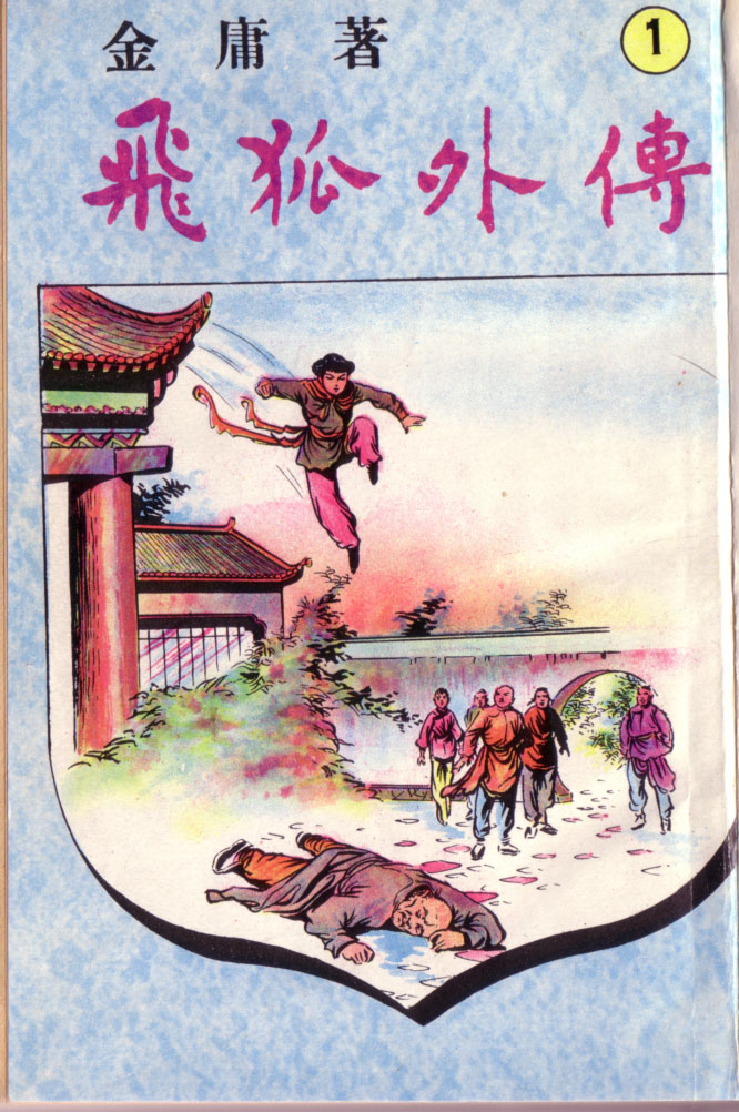飞狐外传(1960)（武侠与历史连载版）