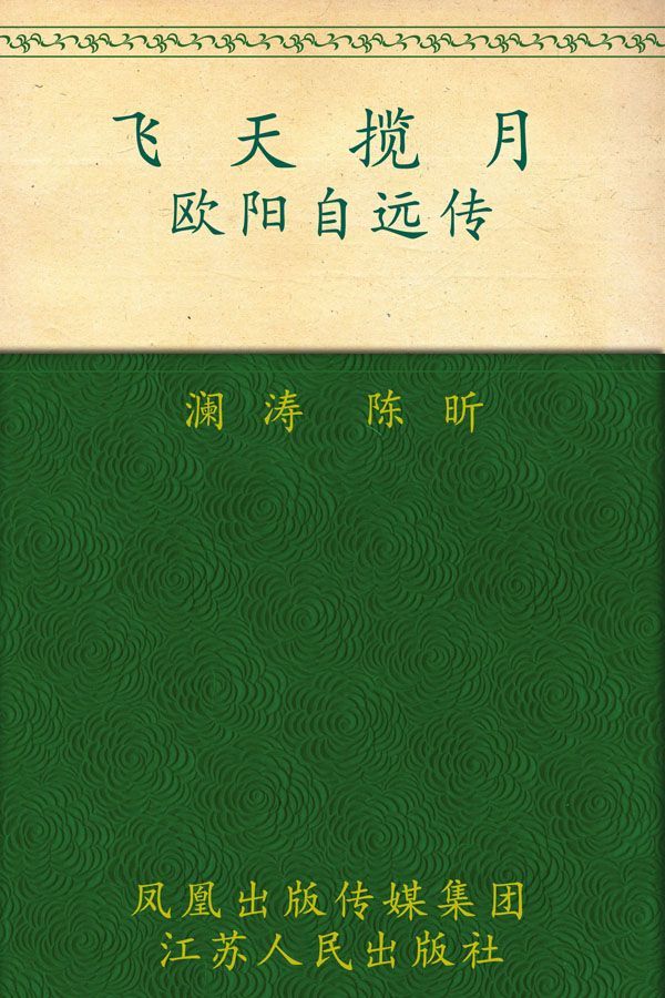 飞天揽月——欧阳自远传 (大家丛书)