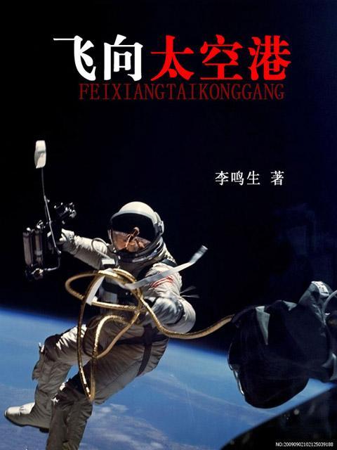 飞向太空港