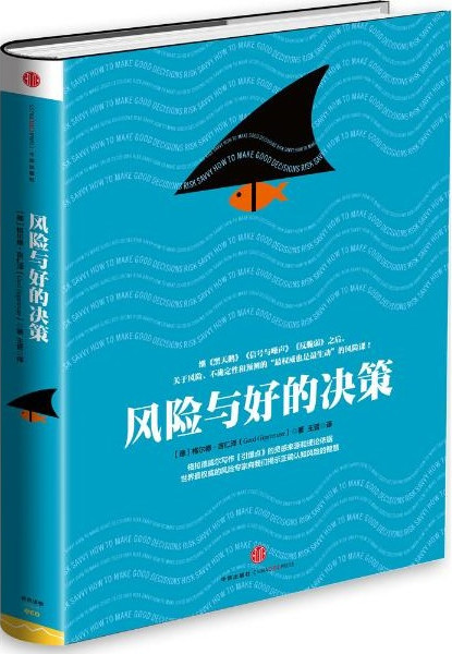 风险与好的决策
