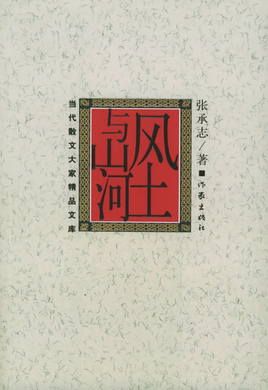 风土与山河