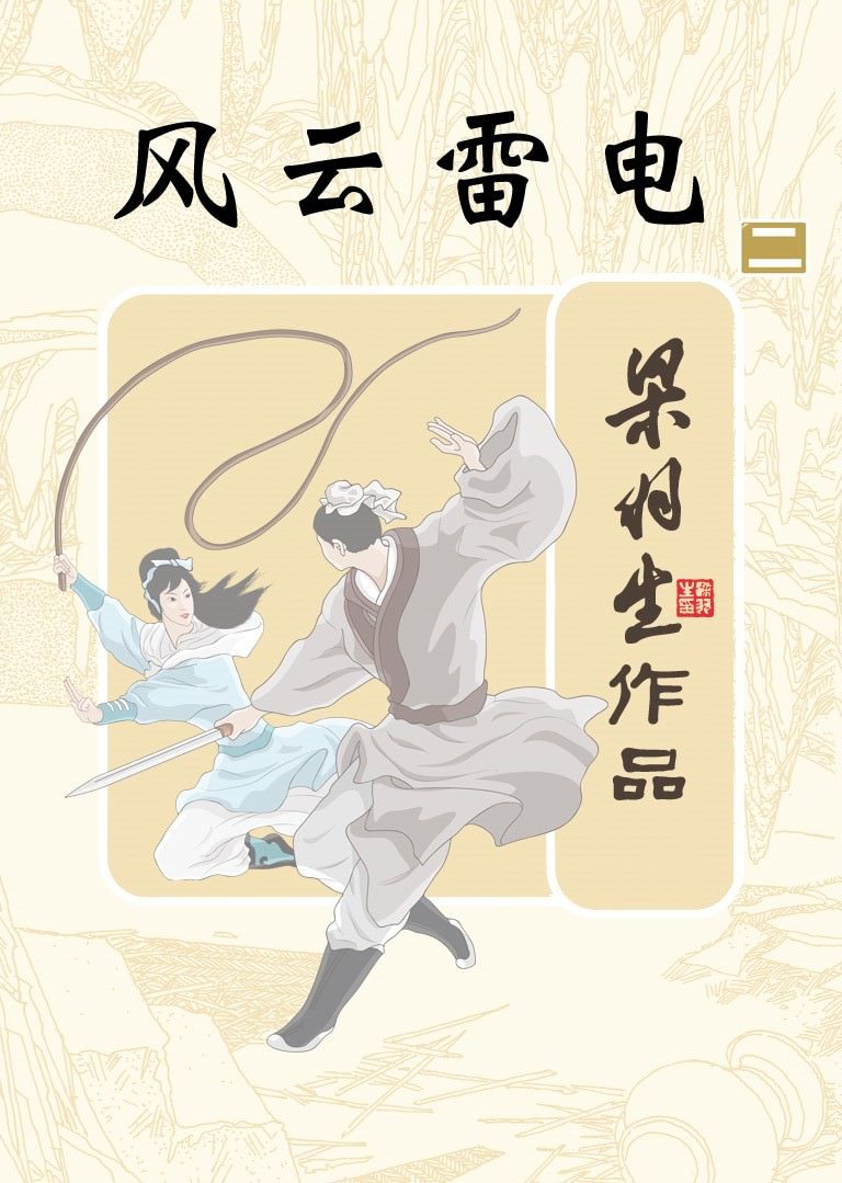 风云雷电（第二册） (梁羽生经典武侠小说)