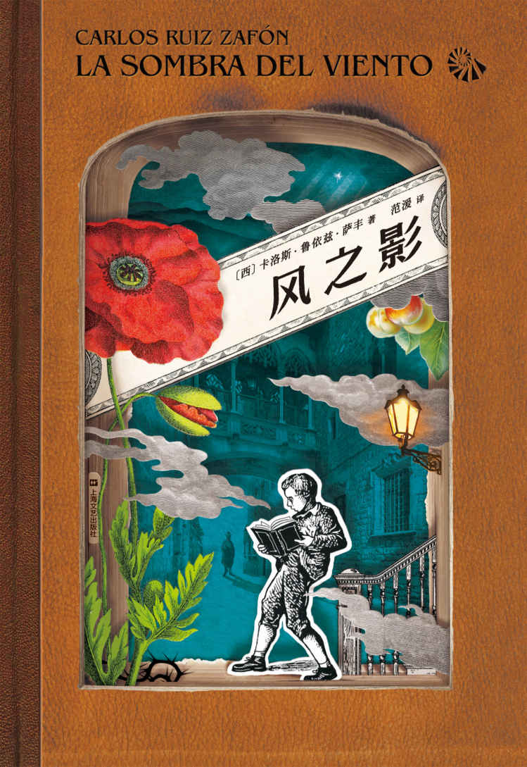 风之影（西班牙400年来销量最高的小说，“风之影四部曲”第一部。很少有一个故事，会像《风之影》一样让你终生难忘。）