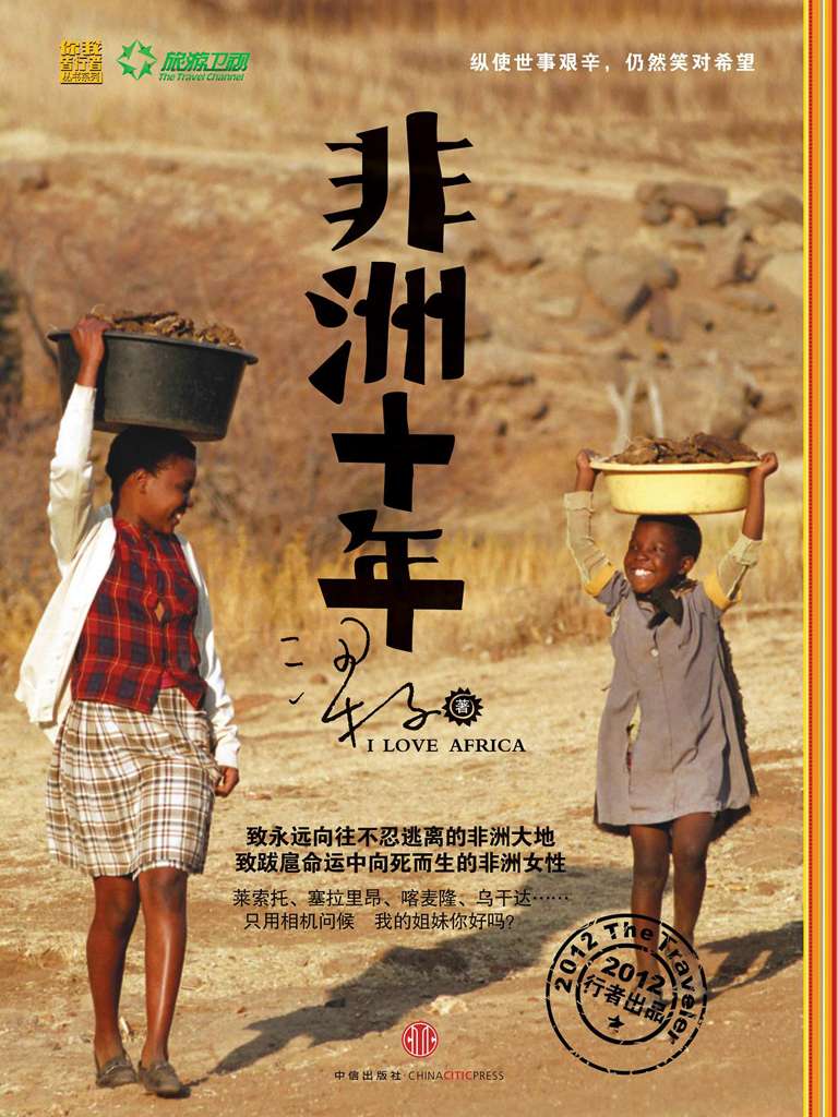 非洲十年（精编图文版） (你我皆行者丛书系列)