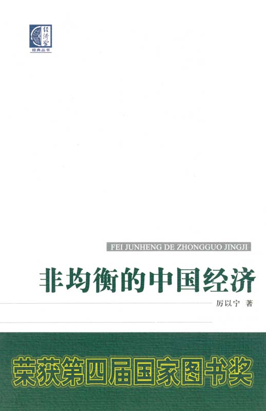 非均衡的中国经济 (中国文库·哲学社会科学类)