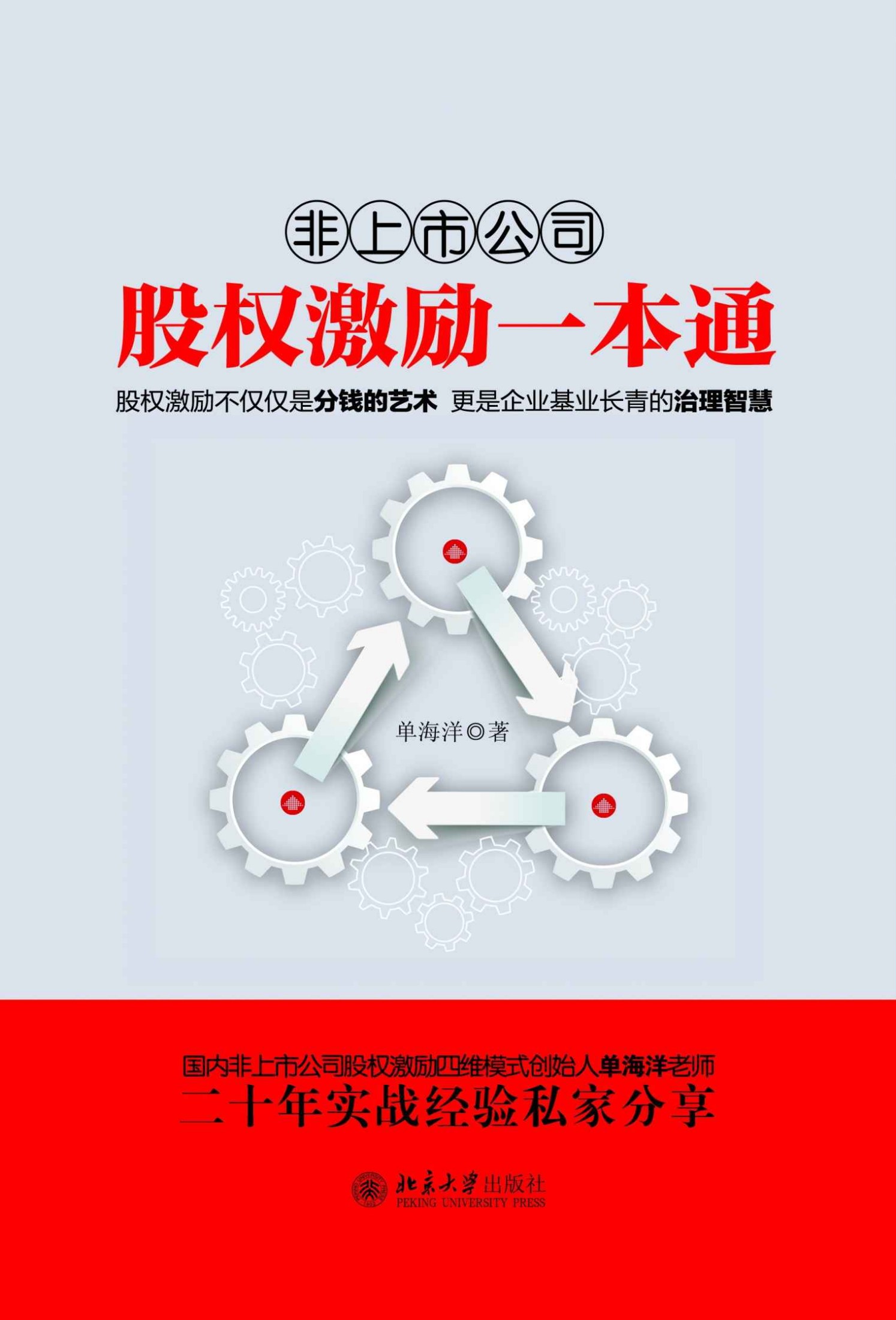 非上市公司股权激励一本通