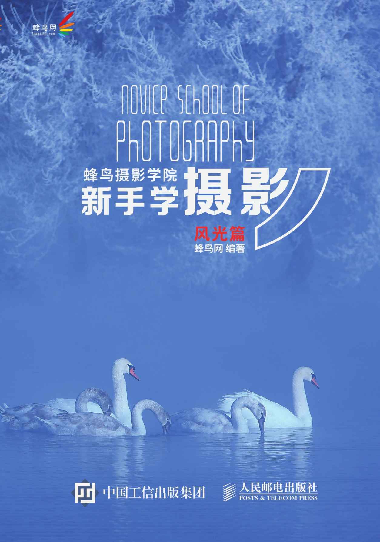 蜂鸟摄影学院新手学摄影（风光篇）