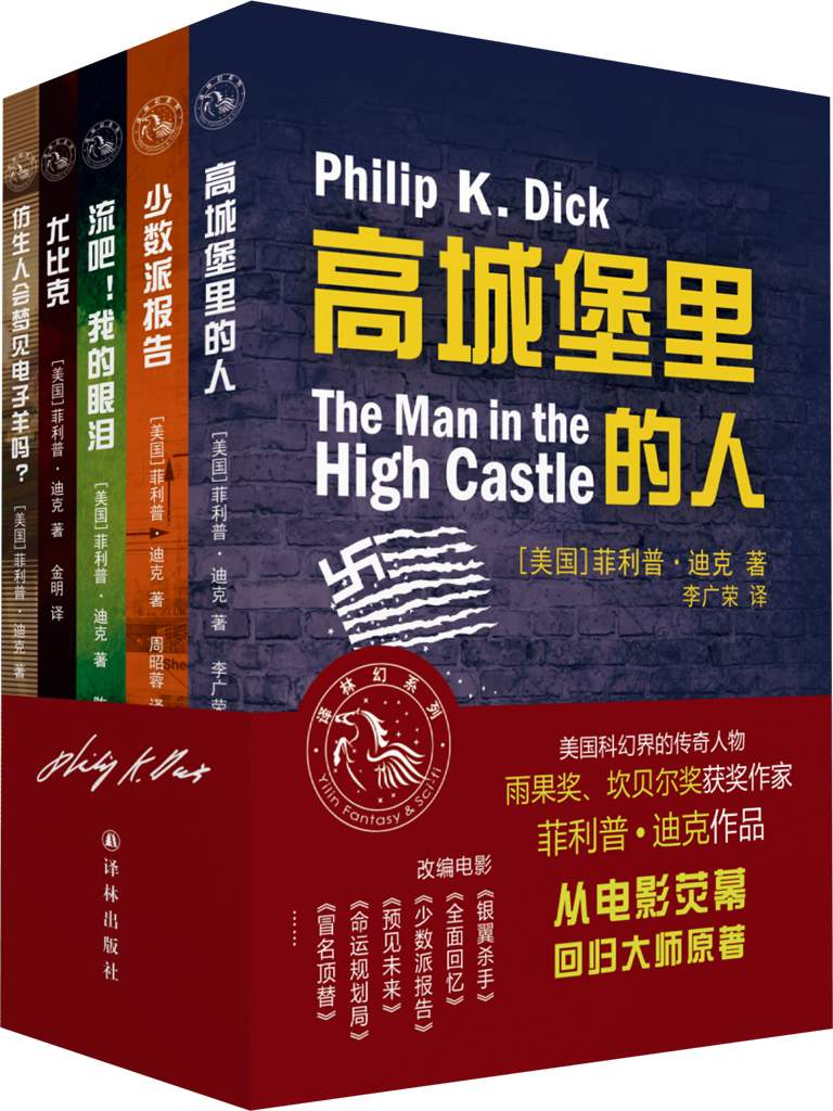 菲利普·迪克作品集（高城堡里的人+少数派报告+流吧！我的眼泪+尤比克+仿生人会梦见电子羊吗？）