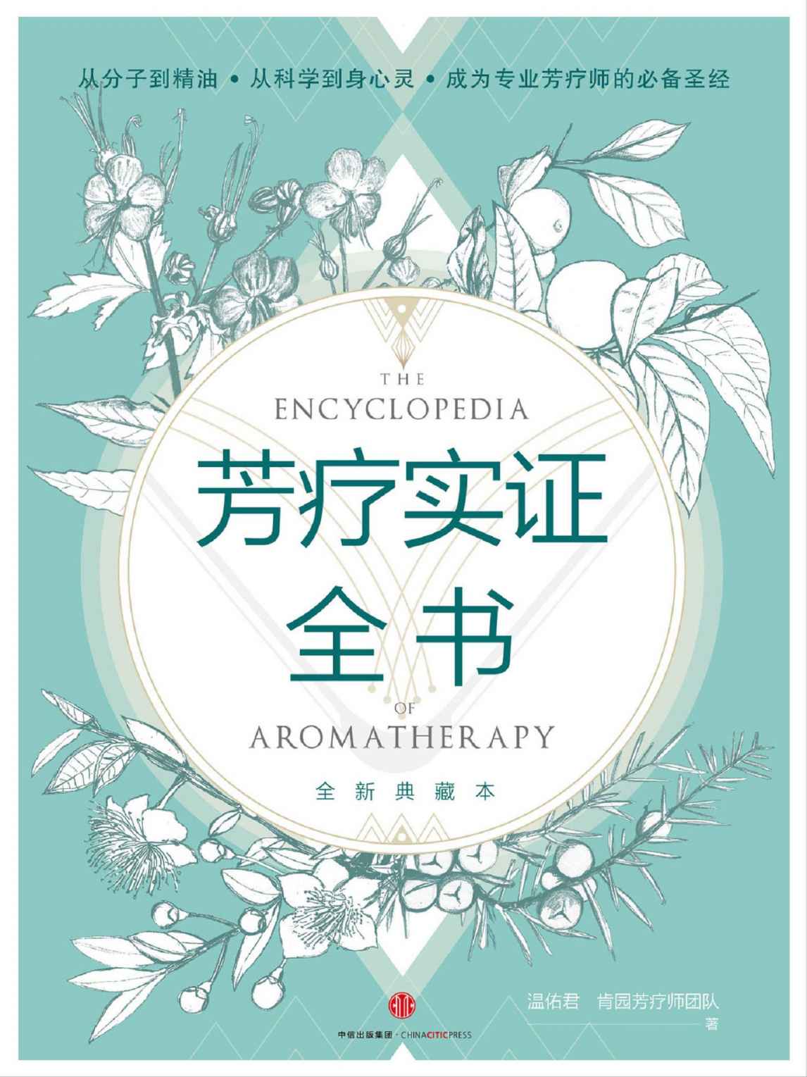 芳疗实证全书（全新典藏本！从分子到精油，从科学到身心灵，成为专业芳疗师的必备圣经！随书附赠《芳香研习手记》）