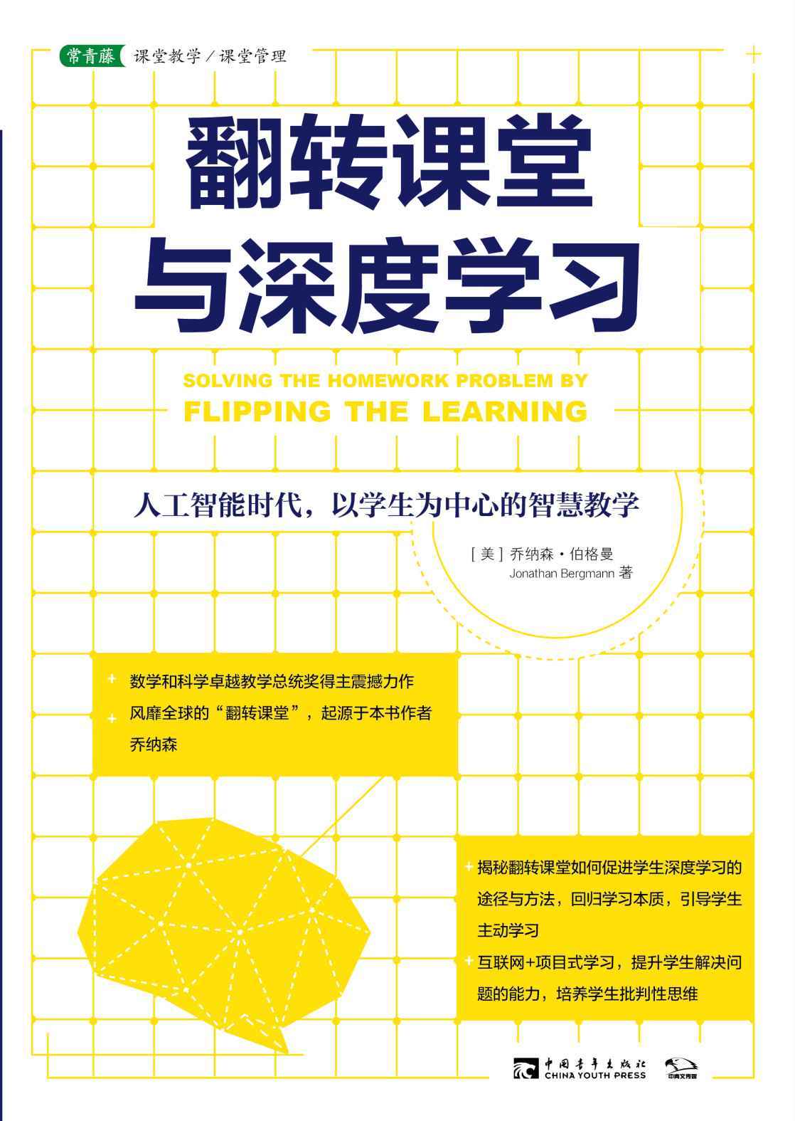 翻转课堂与深度学习:人工智能时代，以学生为中心的智慧教学