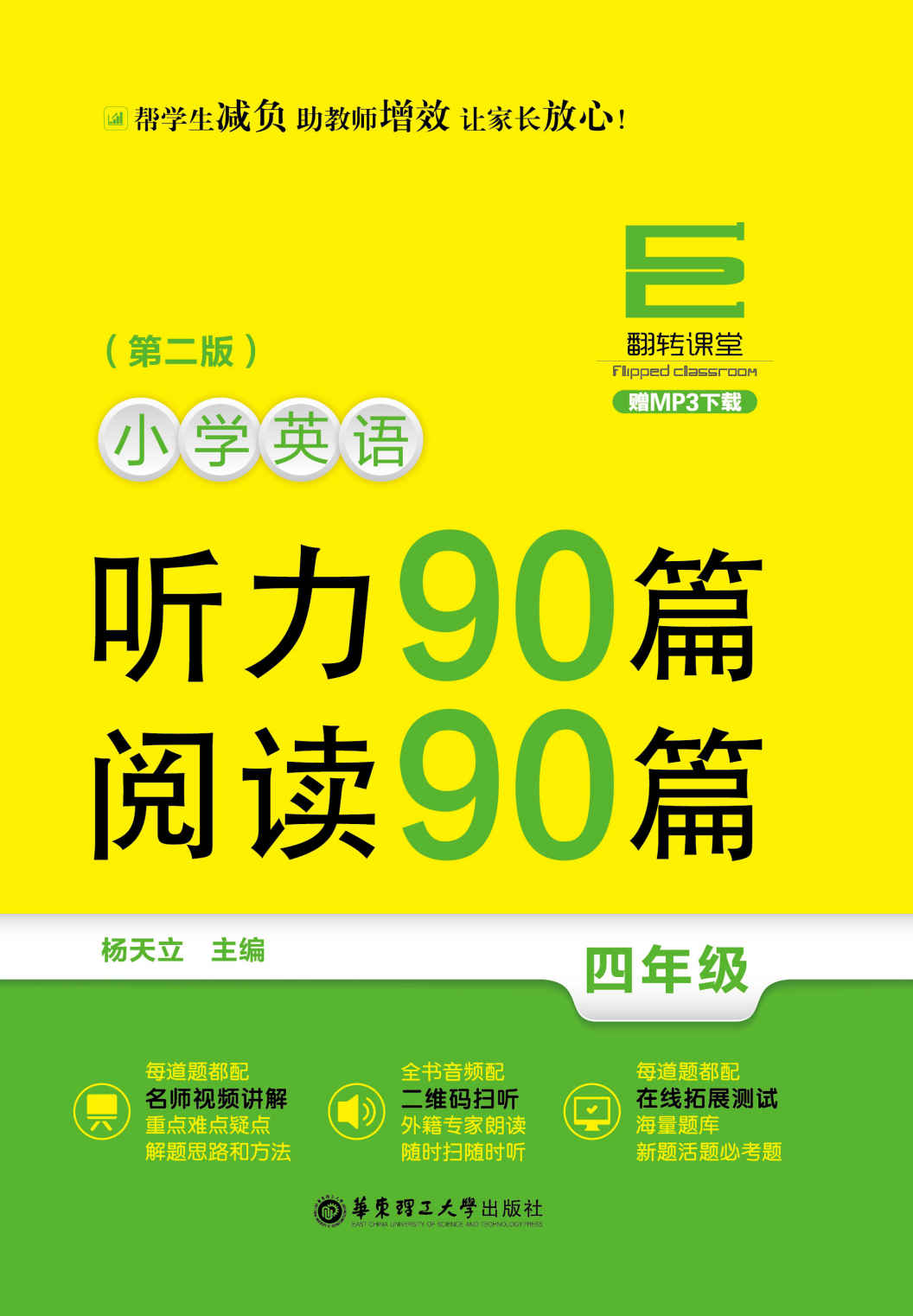 翻转课堂——小学英语听力90篇+阅读90篇（四年级）（赠MP3下载）（第二版）