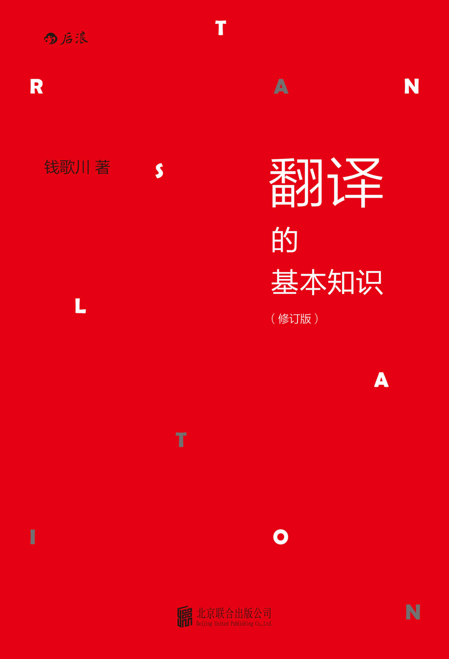 翻译的基本知识