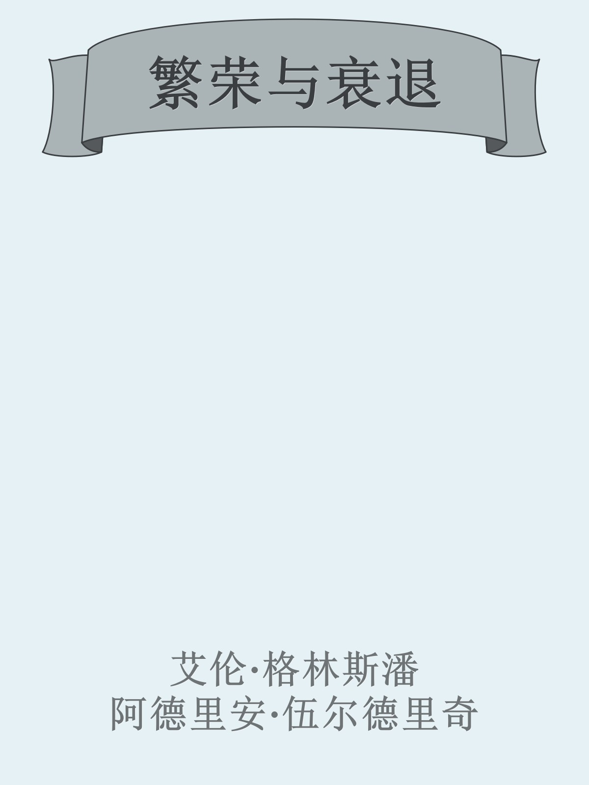 繁荣与衰退