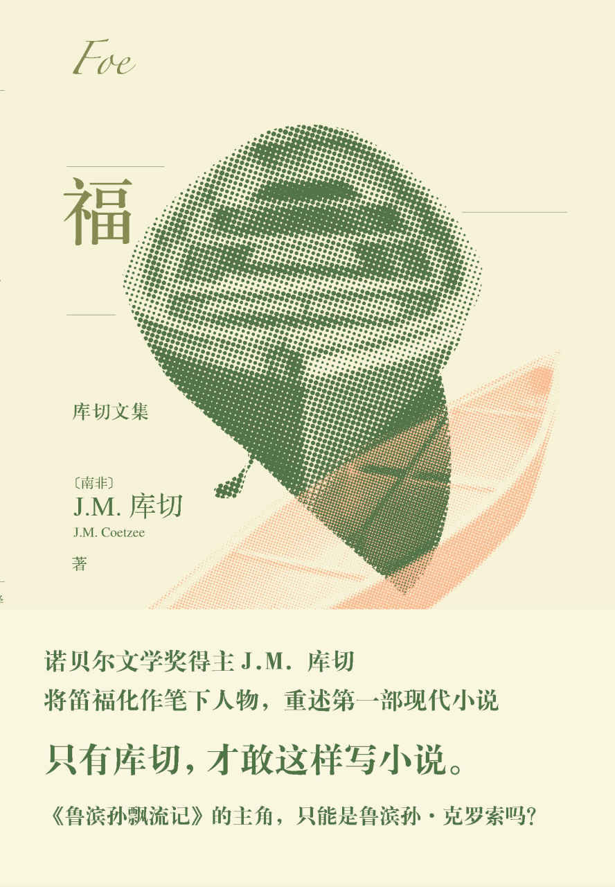 福（诺贝尔文学奖得主J.M.库切后现代小说代表作，讲述一个你不知道的《鲁滨孙飘流记》；清华大学外语系教授王敬慧译本） (库切文集)