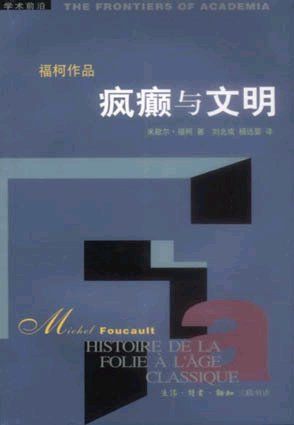 疯癫与文明[书语者精品电子书]