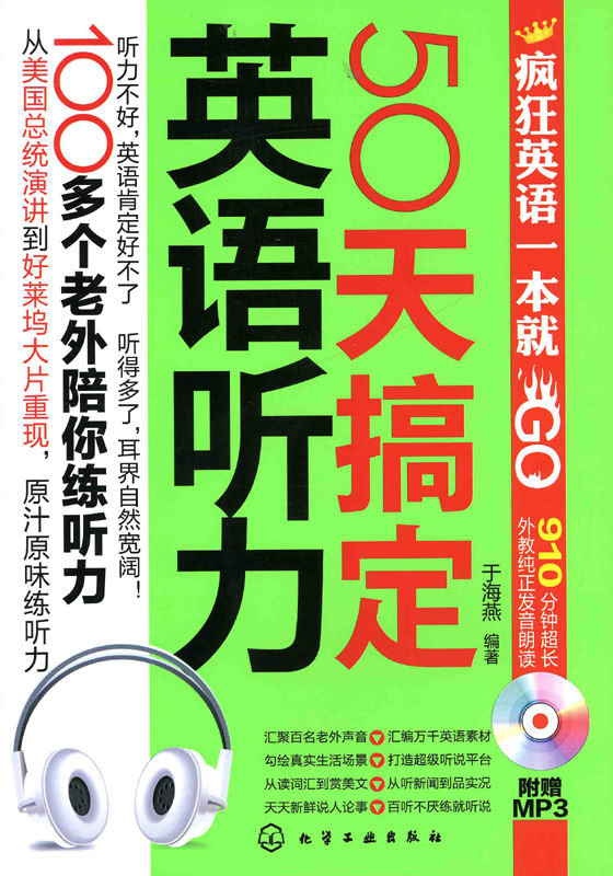 疯狂英语一本就GO:50天搞定英语听力