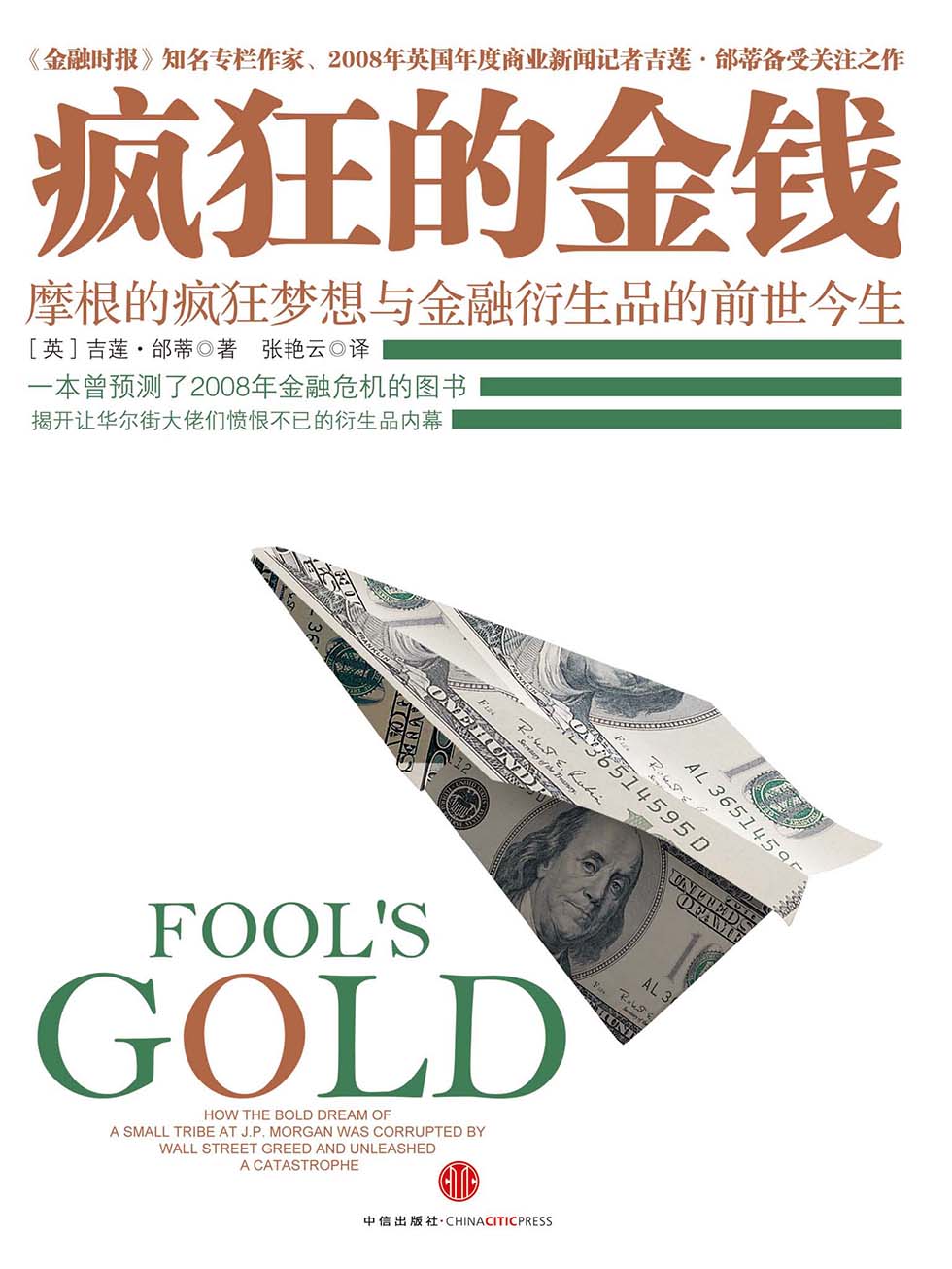 疯狂的金钱：摩根的疯狂梦想与金融衍生品的前世今生