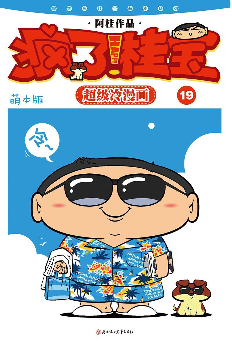 疯了！桂宝：萌本.19 (爆笑疯桂宝萌本系列)