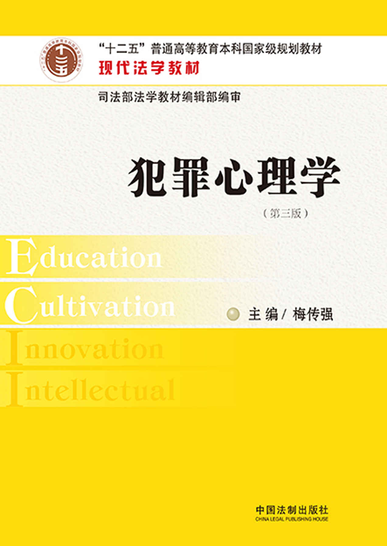 犯罪心理学（第三版）