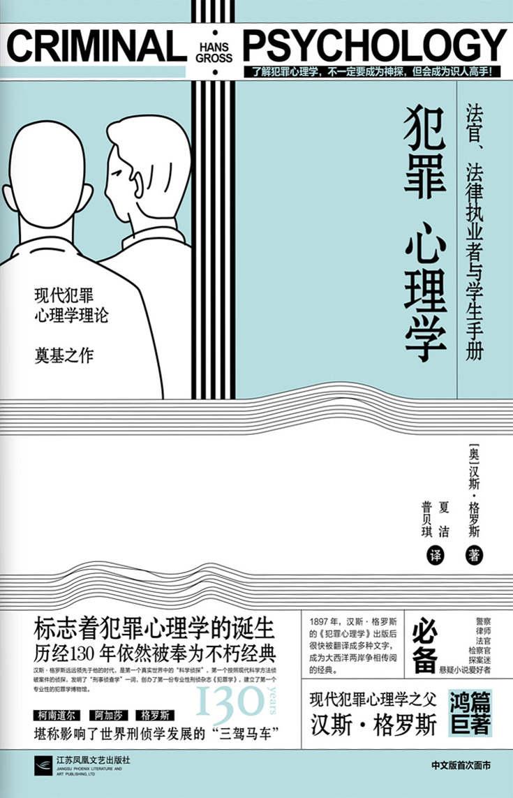 犯罪心理学（现代犯罪心理学之父汉斯·格罗斯传世经典。现代犯罪心理学理论奠基之作。先后被译成8种文字，二十余个版本。中文版首次面市。）