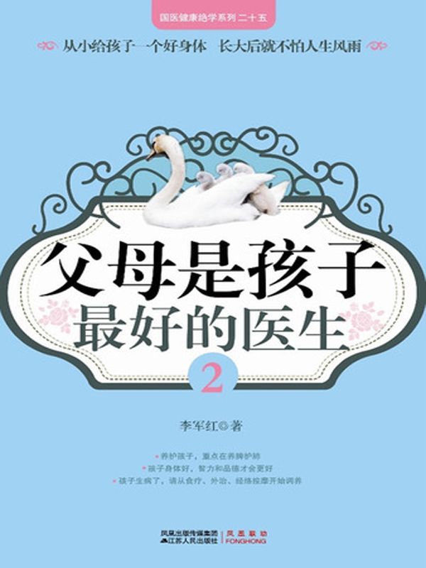 父母是孩子最好的医生2 (国医健康绝学系列)