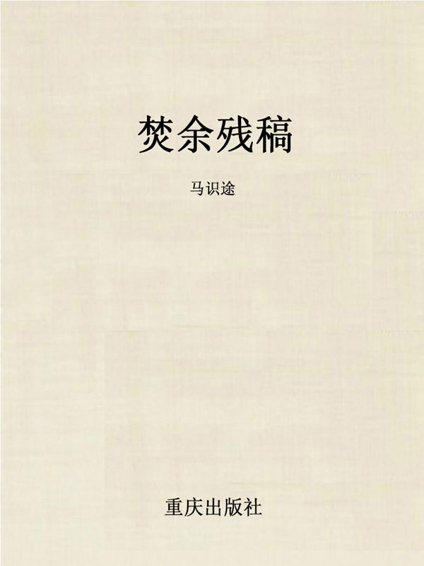 焚余残稿