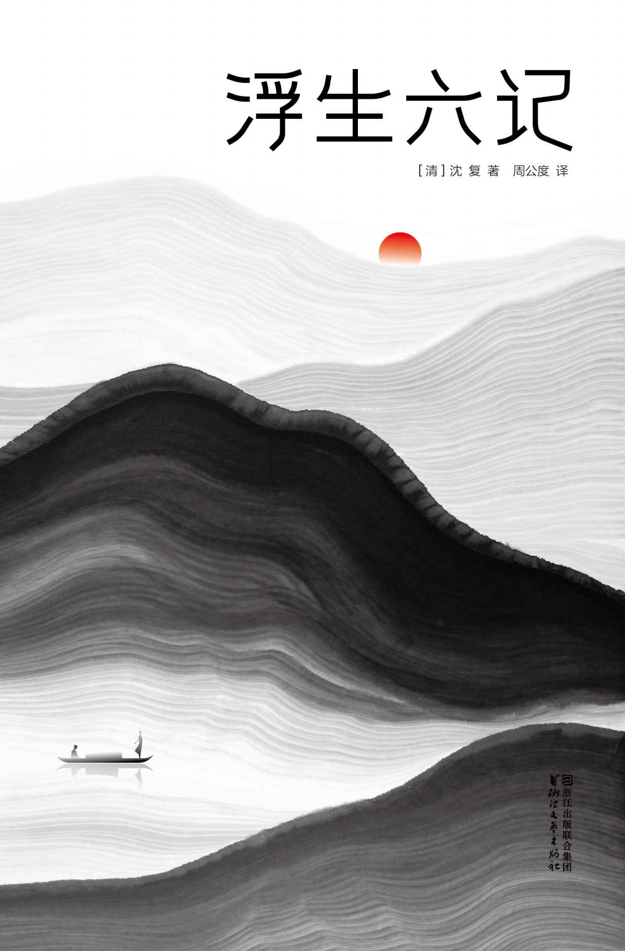 浮生六记（亚马逊图书总榜销量冠军）(作家榜出品) (作家榜经典文库)