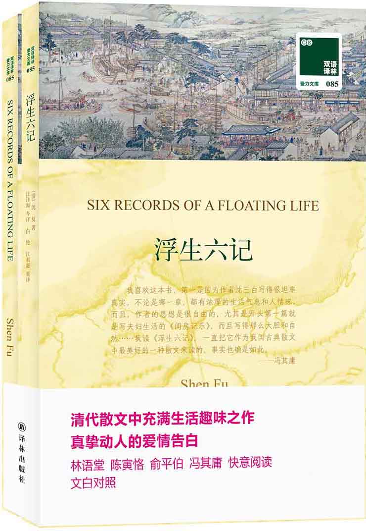 浮生六记(附《浮生六记》英文版)(套装共2册) (双语译林)