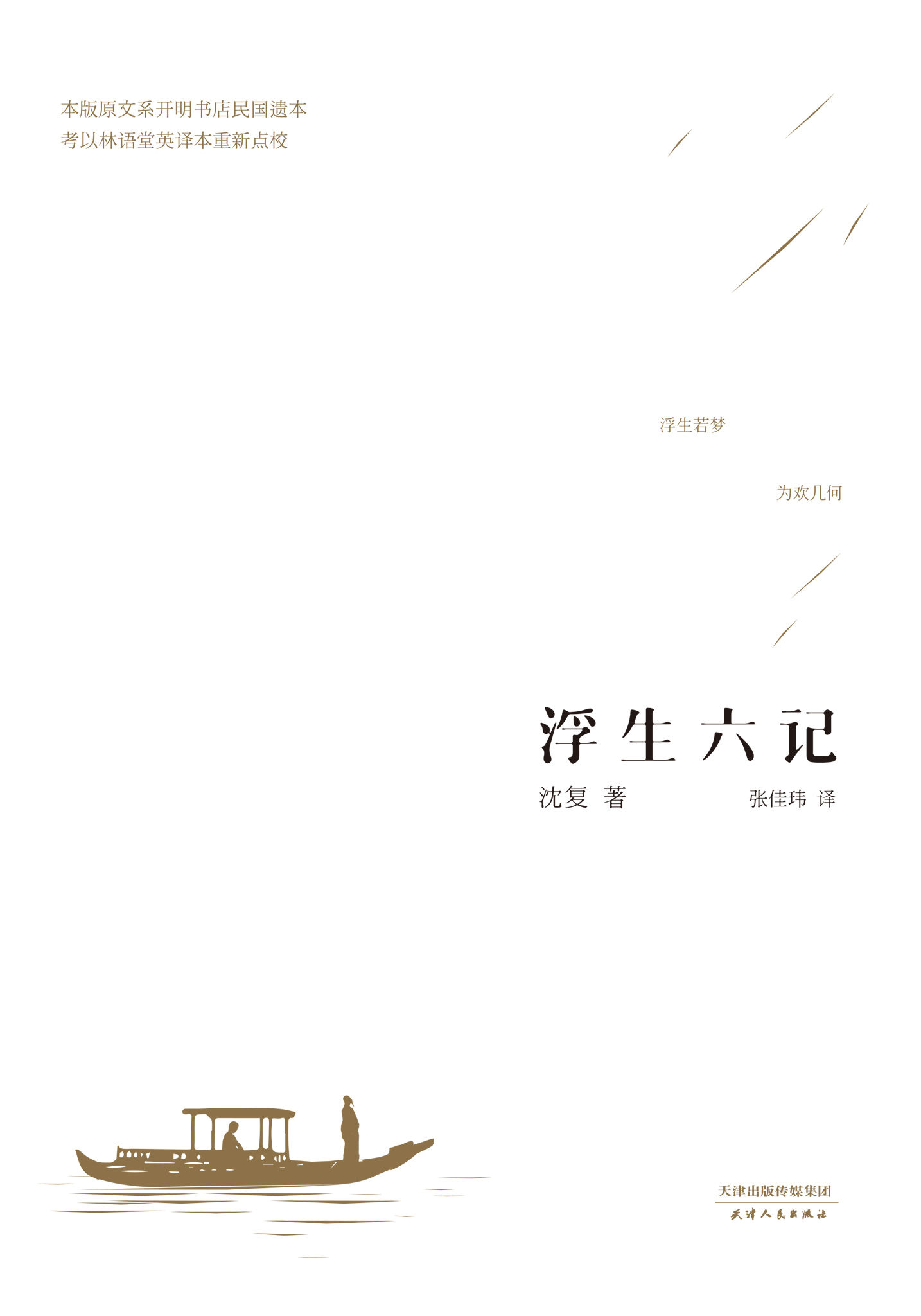 浮生六记(张佳玮全新精译本)(果麦经典)