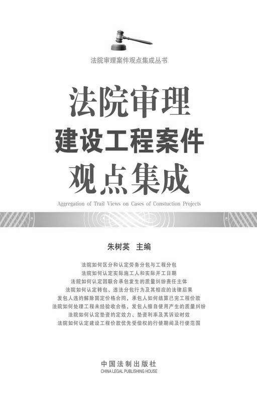 法院审理建设工程案件观点集成