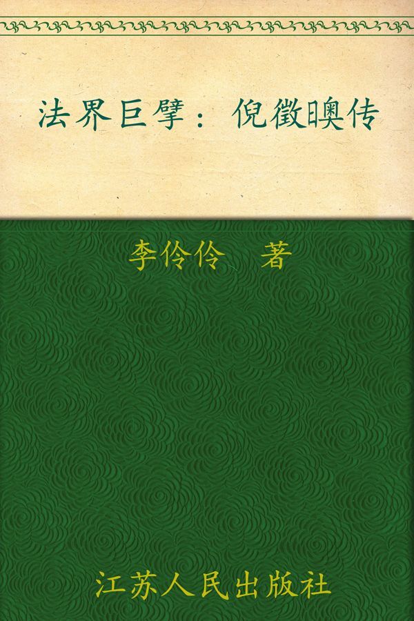 法界巨擘——倪徵奥传 (大家丛书)
