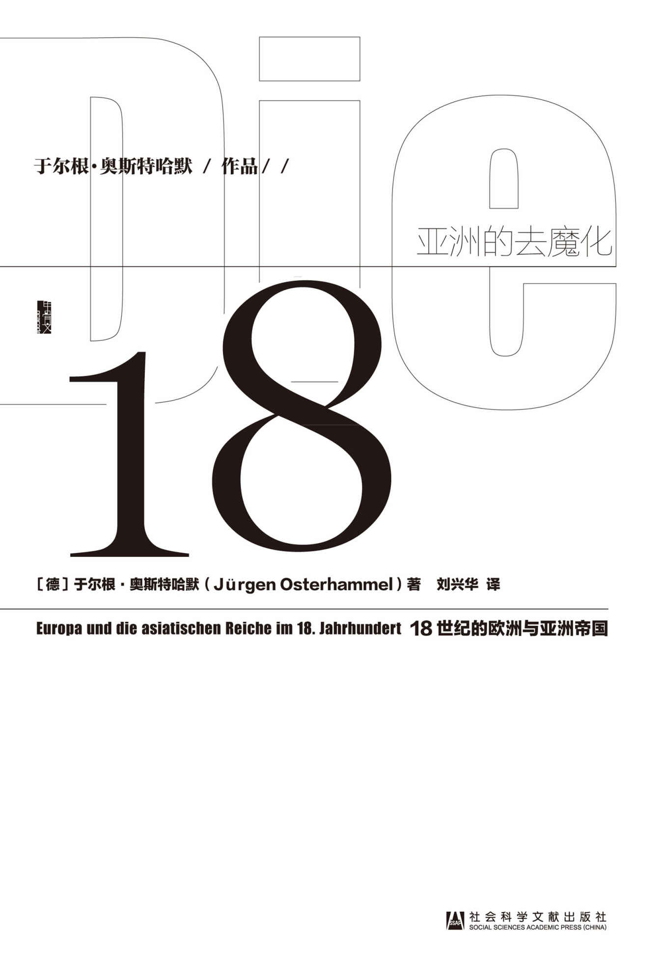 【甲骨文丛书】亚洲的去魔化：18世纪的欧洲与亚洲帝国