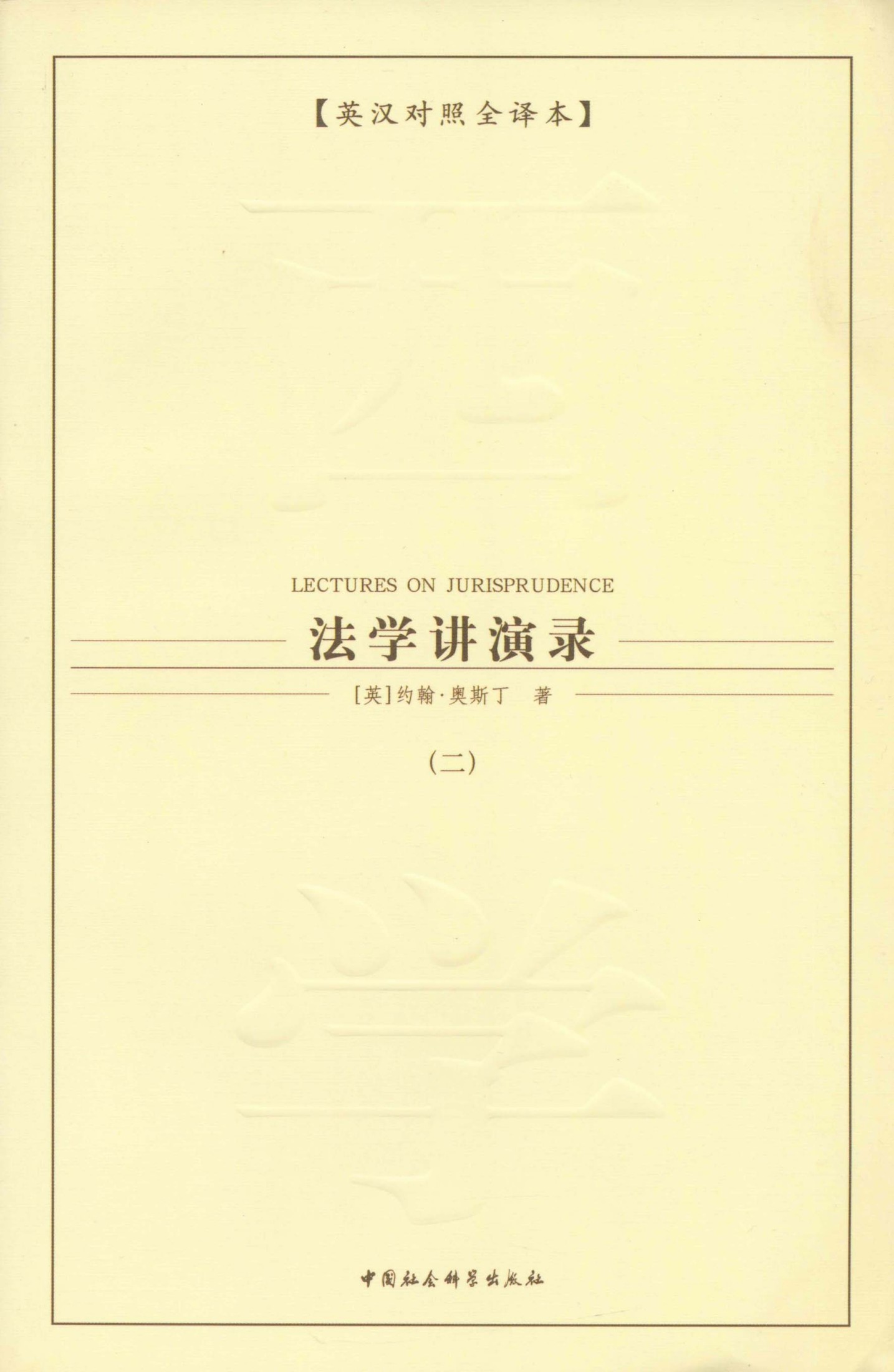 法学讲演录（二）（英汉对照全译本）（分析法学的开山祖师的约翰·奥斯丁）（分析法学的开山之作） (西方学术经典译丛)