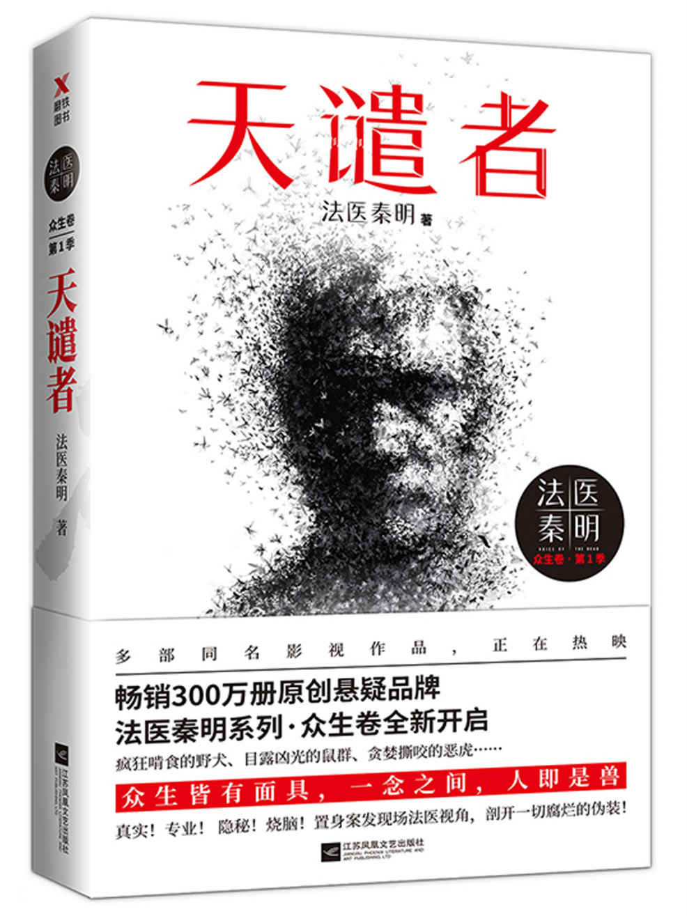 法医秦明：天谴者【畅销300万册现象级原创悬疑品牌，法医秦明系列新作！】