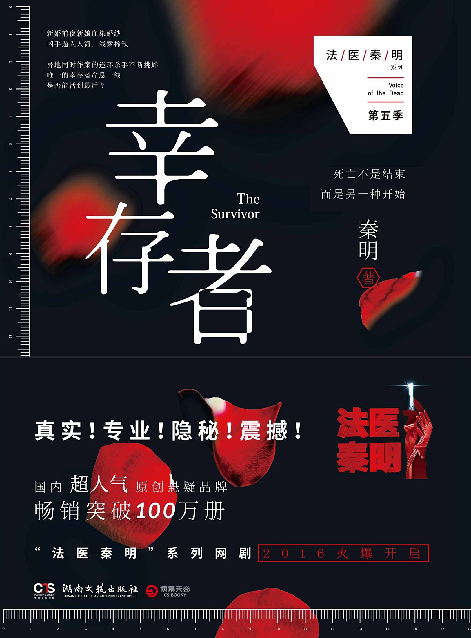 法医秦明第五季：幸存者