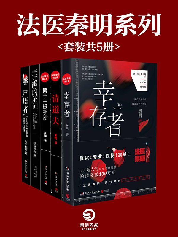法医秦明悬疑系列（尸语者&无声的证词&第十一根手指&清道夫&幸存者）