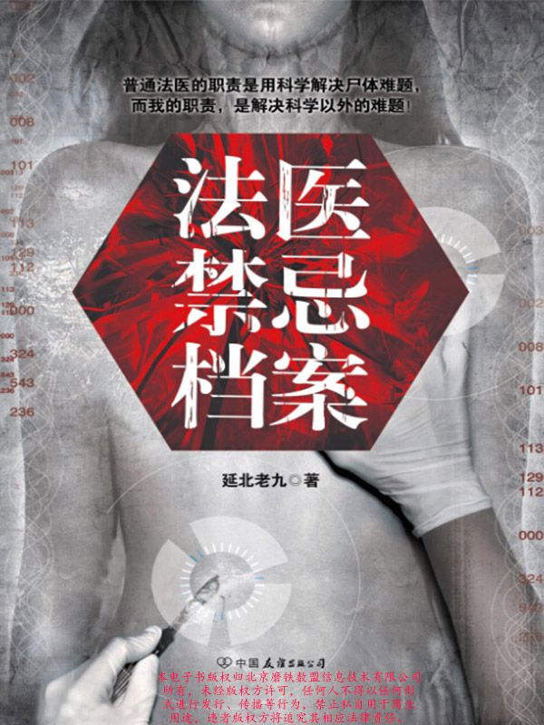 法医禁忌档案