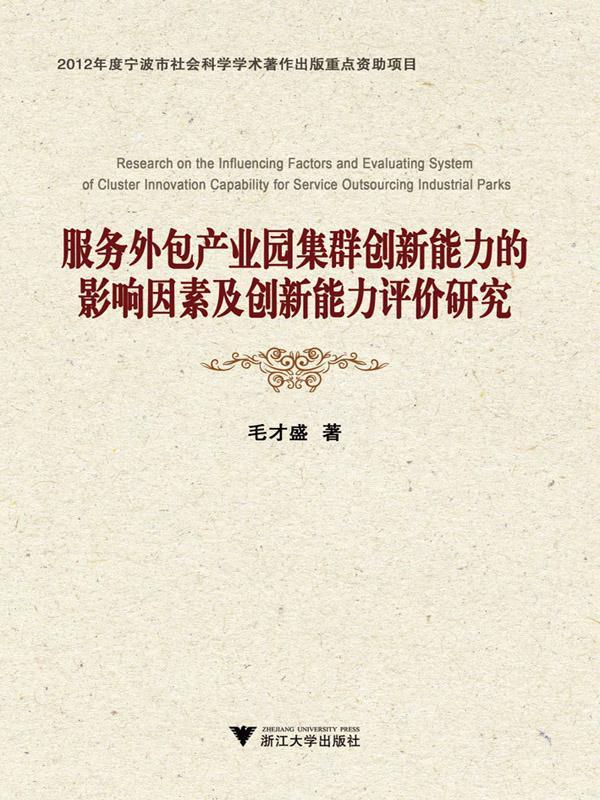 服务外包产业园集群创新能力的影响因素及创新能力评价研究