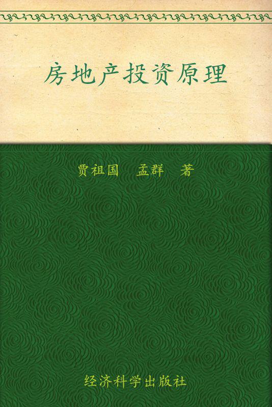 房地产投资原理