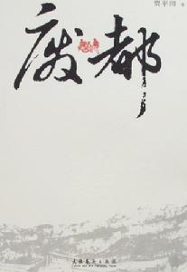 废都(海外未删节版)