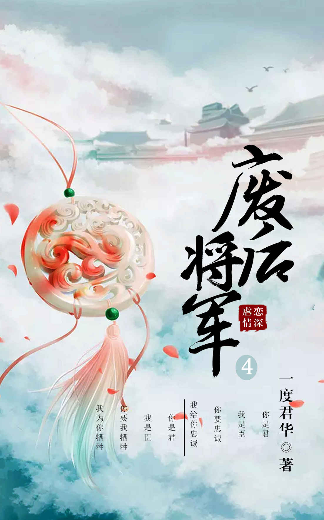 废后将军（四）