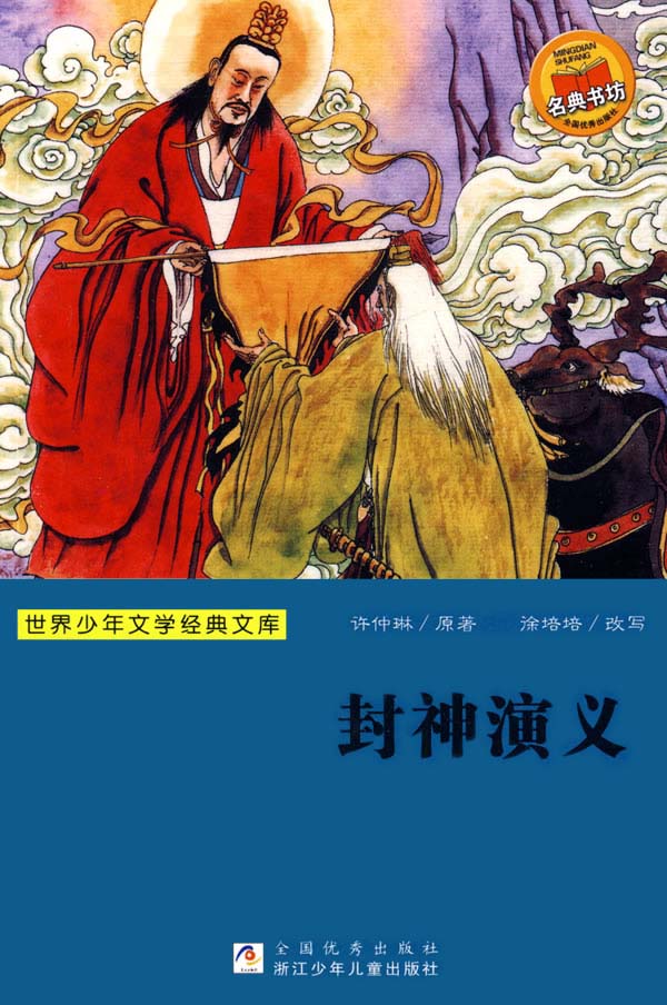 封神演义 (中国古代神怪小说四大名著)
