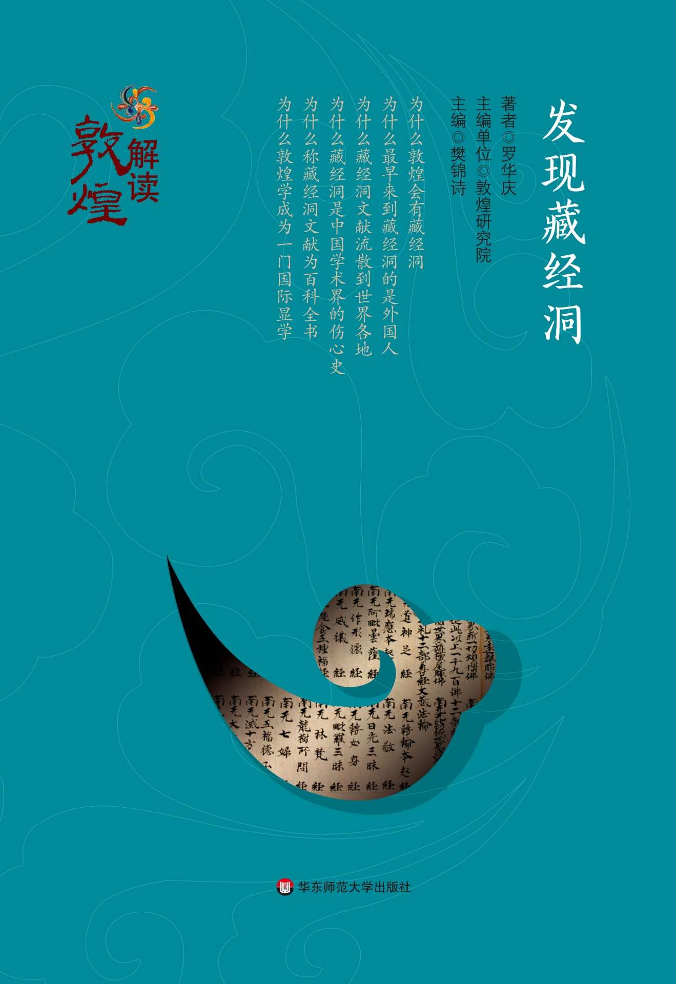 发现藏经洞 (解读敦煌)