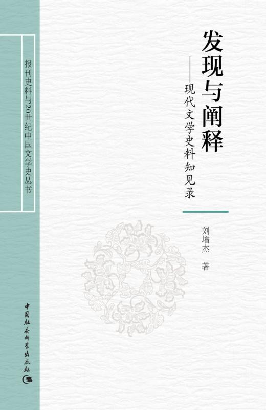 发现与阐释：现代文学史料知见录 (报刊史料与20世纪中国文学史丛书)