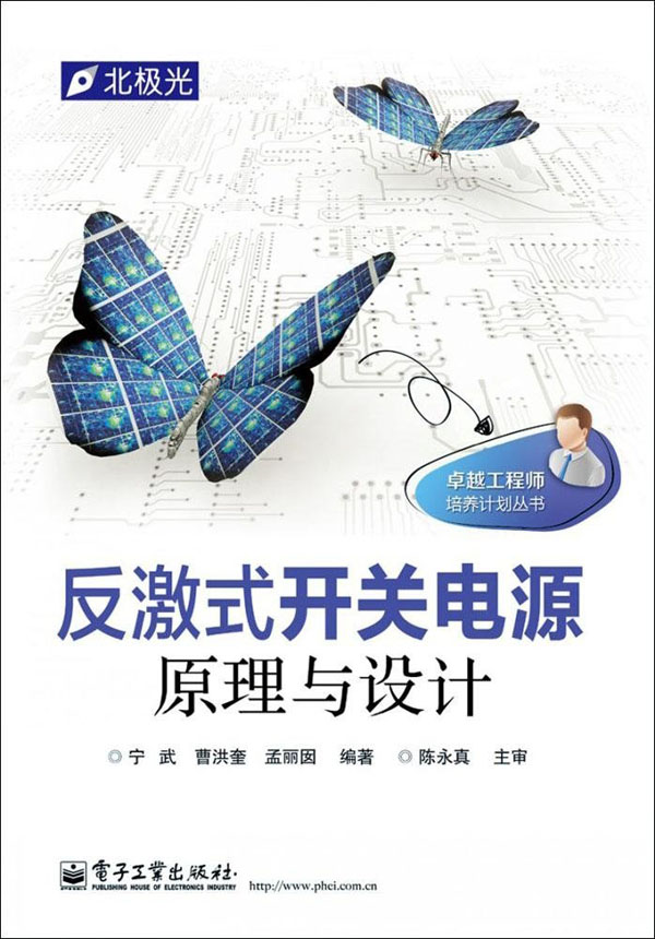 反激式开关电源原理与设计 (卓越工程师培养计划丛书)